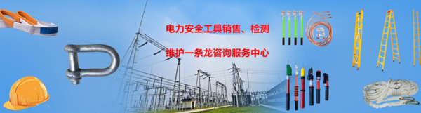 电力安全工具器销售检测试验深圳东莞惠州