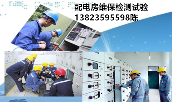 深圳配电设备保养检测维修公司电话