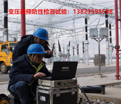 深圳变压器预防性检测试验对检测试验维修单位需要有什么样的资质？
