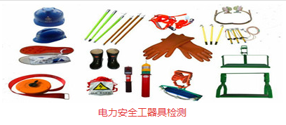 电力安全工器具检测试验多少钱
